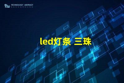 led灯条 三珠